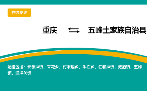 重庆到五峰土家族自治县物流公司_重庆到五峰土家族自治县直达专线_特快直达