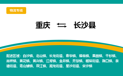 重庆到长沙县物流公司_重庆到长沙县直达专线_特快直达