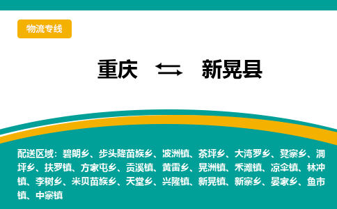 重庆到新晃县物流公司_重庆到新晃县直达专线_特快直达