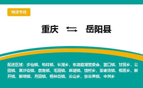 重庆到岳阳县物流公司_重庆到岳阳县直达专线_特快直达