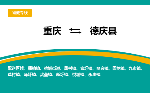 重庆到德庆县物流公司_重庆到德庆县直达专线_特快直达