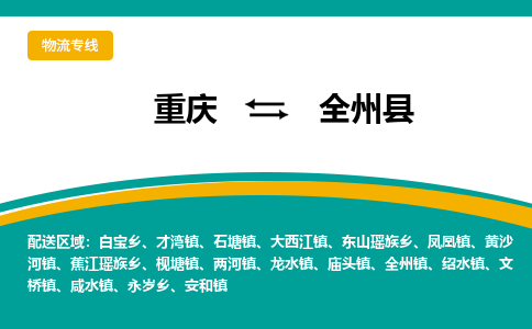 重庆到全州县物流公司_重庆到全州县直达专线_特快直达