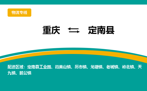 重庆到定南县物流公司-重庆到定南县运输价格-定南县直达物流