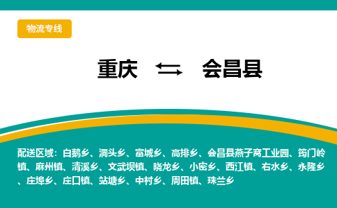 重庆到会昌县物流公司-重庆到会昌县运输价格-会昌县直达物流