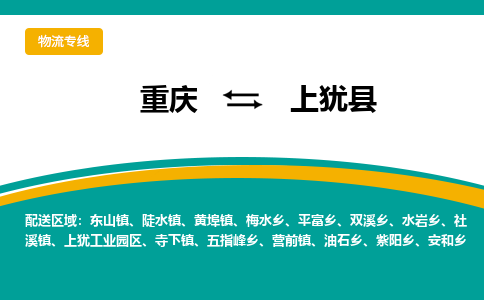 重庆到上犹县物流公司-重庆到上犹县运输价格-上犹县直达物流