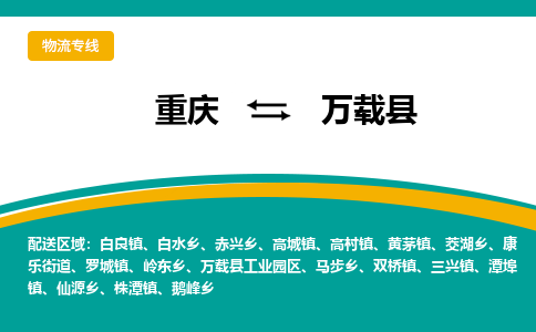 重庆到万载县物流公司-重庆到万载县运输价格-万载县直达物流