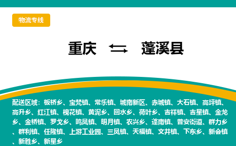 重庆到蓬溪县物流公司-重庆到蓬溪县运输价格-蓬溪县直达物流