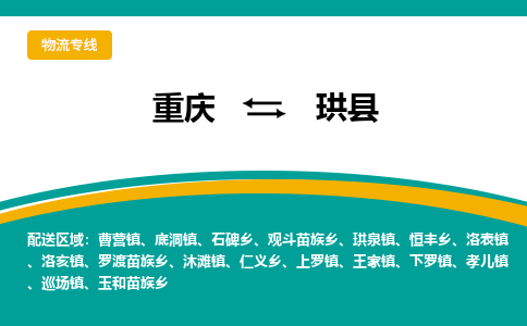 重庆到珙县物流公司-重庆到珙县运输价格-珙县直达物流