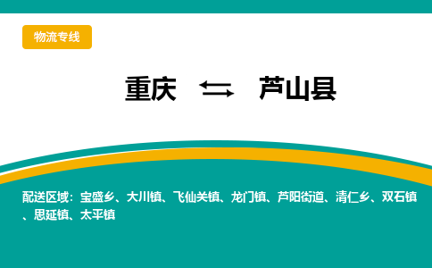 重庆到芦山县物流公司-重庆到芦山县运输价格-芦山县直达物流