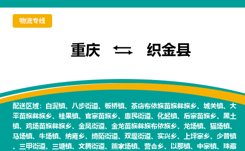 重庆到织金县物流公司-重庆到织金县运输价格-织金县直达物流