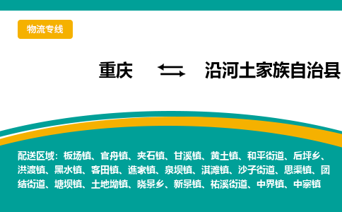 重庆到沿河土家族自治县物流公司-重庆到沿河土家族自治县运输价格-沿河土家族自治县直达物流