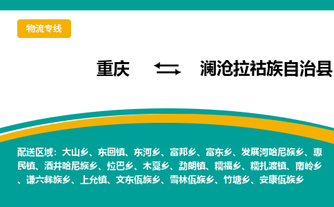 重庆到澜沧拉祜族自治县物流公司-重庆到澜沧拉祜族自治县运输价格-澜沧拉祜族自治县直达物流