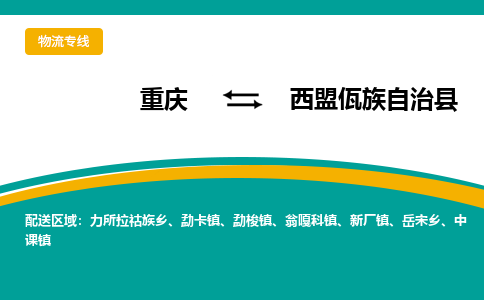 重庆到西盟佤族自治县物流公司-重庆到西盟佤族自治县运输价格-西盟佤族自治县直达物流