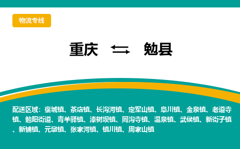 重庆到勉县物流公司-重庆到勉县运输价格-勉县直达物流