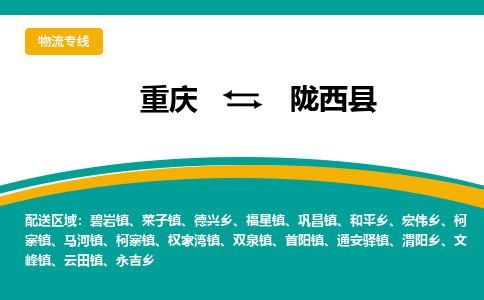 重庆到陇西县物流公司-重庆到陇西县运输价格-陇西县直达物流