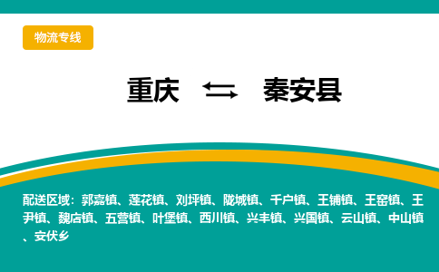 重庆到秦安县物流公司-重庆到秦安县运输价格-秦安县直达物流