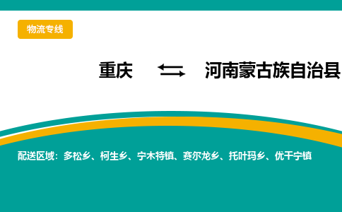 重庆到河南蒙古族自治县物流公司-重庆到河南蒙古族自治县运输价格-河南蒙古族自治县直达物流