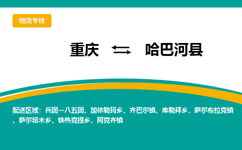 重庆到哈巴河县物流公司-重庆到哈巴河县运输价格-哈巴河县直达物流