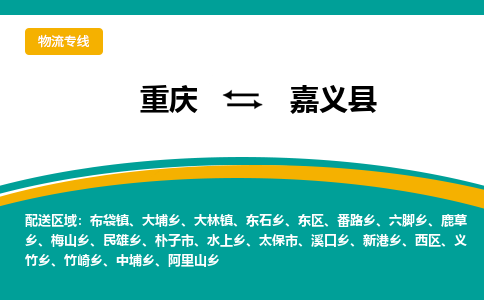 重庆到嘉义县物流公司-重庆到嘉义县运输价格-嘉义县直达物流