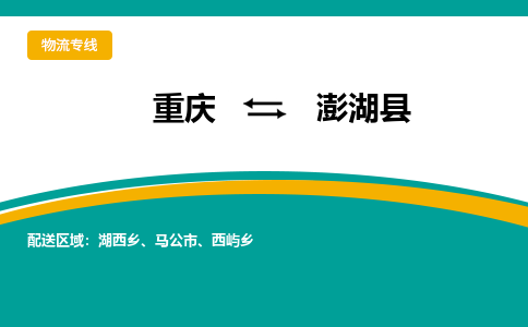 重庆到澎湖县物流公司-重庆到澎湖县运输价格-澎湖县直达物流