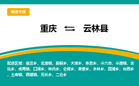 重庆到云林县物流公司-重庆到云林县运输价格-云林县直达物流