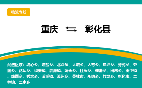 重庆到彰化县物流公司-重庆到彰化县运输价格-彰化县直达物流