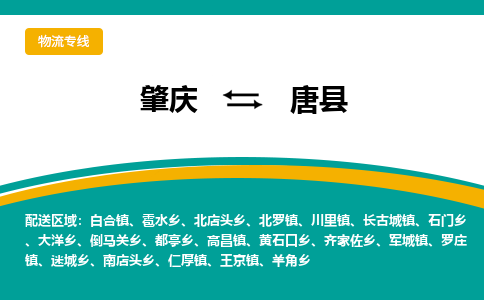 肇庆到唐县物流公司-肇庆到唐县运输价格-唐县直达物流