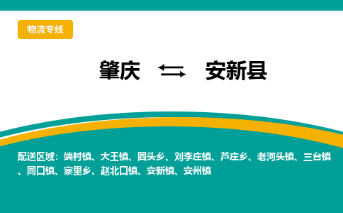 肇庆到安新县物流公司-肇庆到安新县运输价格-安新县直达物流