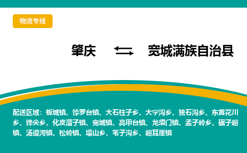 肇庆到宽城满族自治县物流公司-肇庆到宽城满族自治县运输价格-宽城满族自治县直达物流