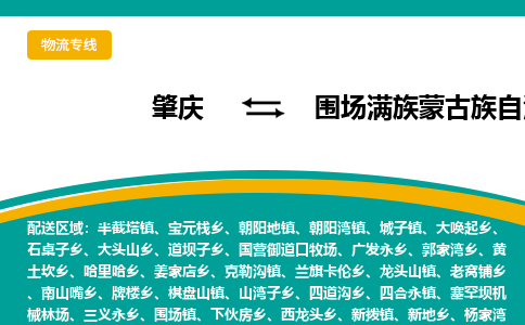 肇庆到围场满族蒙古族自治县物流公司-肇庆到围场满族蒙古族自治县运输价格-围场满族蒙古族自治县直达物流