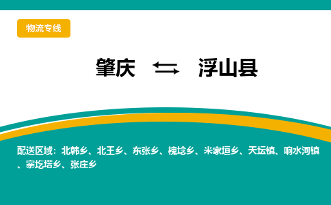 肇庆到浮山县物流公司-肇庆到浮山县运输价格-浮山县直达物流