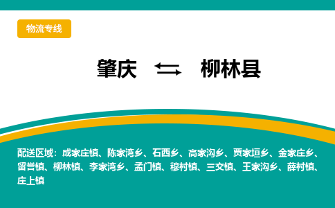 肇庆到柳林县物流公司-肇庆到柳林县运输价格-柳林县直达物流