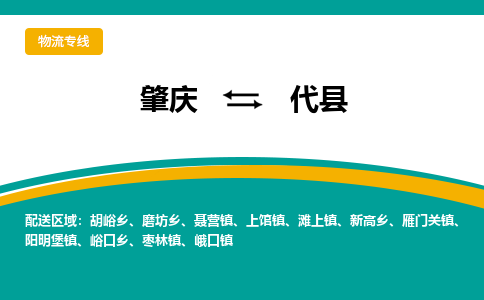 肇庆到代县物流公司-肇庆到代县运输价格-代县直达物流