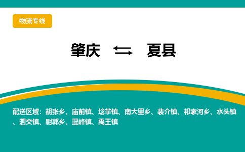 肇庆到夏县物流公司-肇庆到夏县运输价格-夏县直达物流