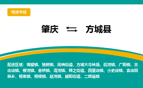 肇庆到方城县物流公司-肇庆到方城县运输价格-方城县直达物流