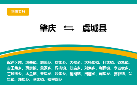 肇庆到虞城县物流公司-肇庆到虞城县运输价格-虞城县直达物流