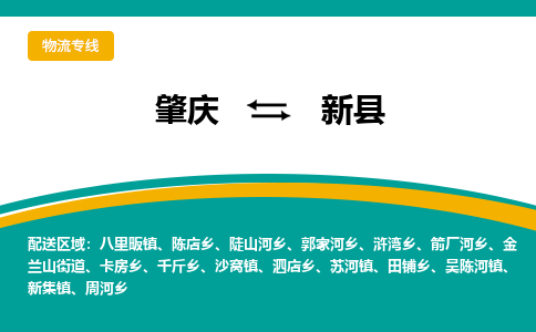 肇庆到新县物流公司-肇庆到新县运输价格-新县直达物流