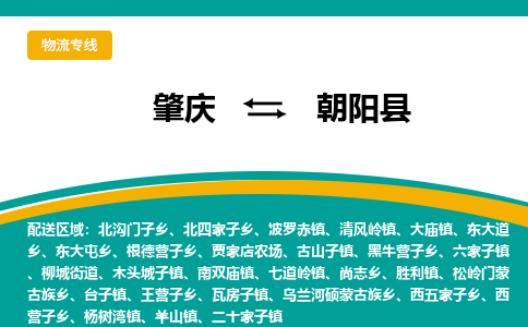 肇庆到朝阳县物流公司-肇庆到朝阳县运输价格-朝阳县直达物流