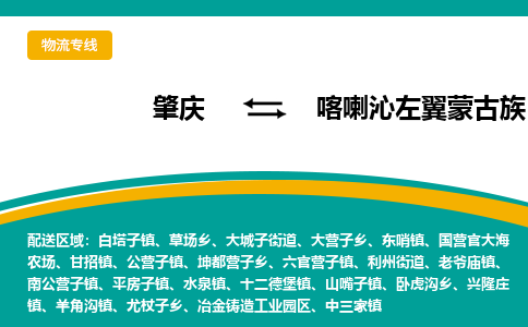 肇庆到喀喇沁左翼蒙古族自治县物流公司-肇庆到喀喇沁左翼蒙古族自治县运输价格-喀喇沁左翼蒙古族自治县直达物流