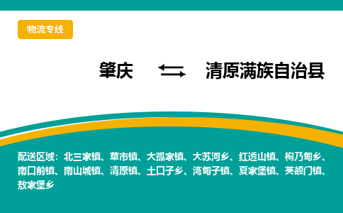 肇庆到清原满族自治县物流公司-肇庆到清原满族自治县运输价格-清原满族自治县直达物流