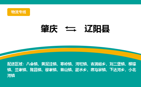 肇庆到辽阳县物流公司-肇庆到辽阳县运输价格-辽阳县直达物流