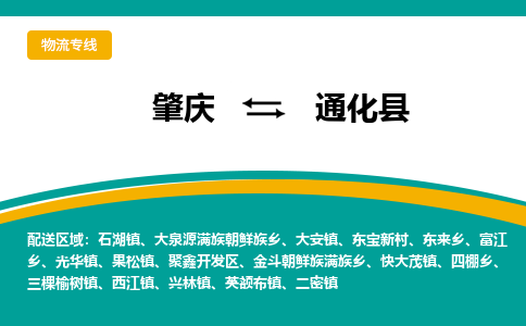 肇庆到通化县物流公司-肇庆到通化县运输价格-通化县直达物流