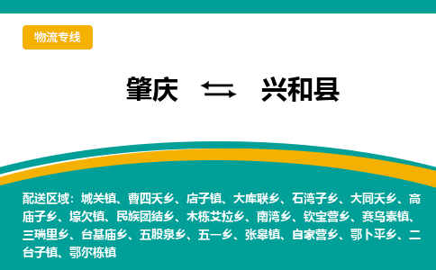 肇庆到兴和县物流公司-肇庆到兴和县运输价格-兴和县直达物流