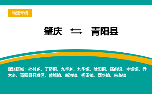 肇庆到青阳县物流公司-肇庆到青阳县运输价格-青阳县直达物流