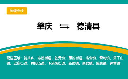 肇庆到德庆县物流公司-肇庆到德庆县运输价格-德庆县直达物流