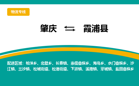 肇庆到霞浦县物流公司-肇庆到霞浦县运输价格-霞浦县直达物流