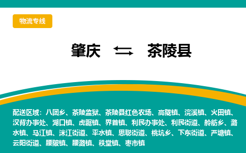 肇庆到茶陵县物流公司-肇庆到茶陵县运输价格-茶陵县直达物流