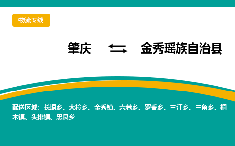 肇庆到金秀瑶族自治县物流公司-肇庆到金秀瑶族自治县运输价格-金秀瑶族自治县直达物流