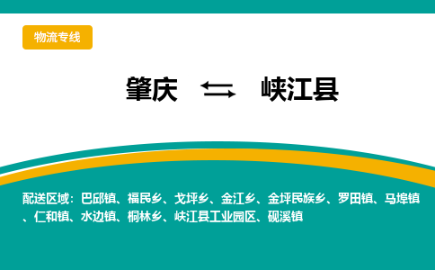 肇庆到峡江县物流公司-肇庆到峡江县运输价格-峡江县直达物流