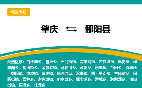 肇庆到鄱阳县物流公司-肇庆到鄱阳县运输价格-鄱阳县直达物流